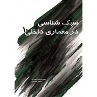 سبک شناسی در معماری داخلی 10 محمدرضا مفیدی انتشارات سیمای دانش